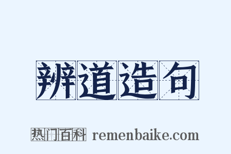 辨道造句是什么意思的图片
